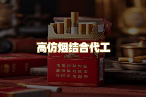 高仿烟结合代工